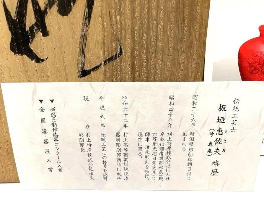 Amazon.co.jp: 無形文化財 村上堆朱 花瓶 板垣 恵佐夫 レア : ホビー